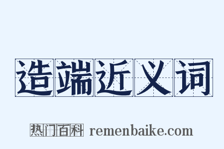 造端近义词是什么意思的图片